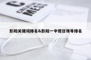 彭阳关键词排名&amp;彭阳一中现任领导排名