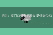 泗洪：家门口新春招聘会 提供岗位6300余个