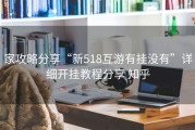 家攻略分享“新518互游有挂没有”详细开挂教程分享 知乎