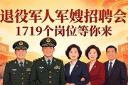 退役军人军嫂招聘会 1719个岗位等你来