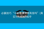 必赢技巧“斗战胜佛究竟有挂吗”(真实可以装挂)知乎