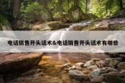电话销售开头话术&amp;电话销售开头话术有哪些