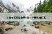 甘井子区网站收录&amp;甘井子区政府位置
