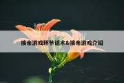 接亲游戏环节话术&amp;接亲游戏介绍