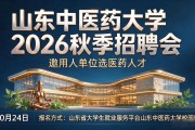 山东中医药大学2026秋季招聘会10月24日举办 邀用人单位选医药人才