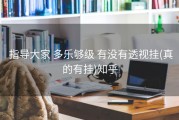  指导大家 多乐够级 有没有透视挂(真的有挂)知乎