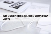 保险公司邀约增员话术&amp;保险公司邀约增员话术技巧