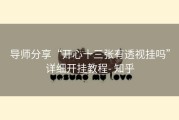 导师分享“开心十三张有透视挂吗”详细开挂教程- 知乎
