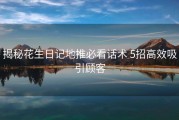揭秘花生日记地推必看话术 5招高效吸引顾客