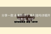  分享一款 永衡跑胡子 真有挂吗详细开挂教程- 知乎