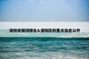 淮阳关键词排名&amp;淮阳区的重点信息公开