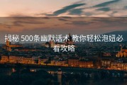 揭秘 500条幽默话术 教你轻松泡妞必看攻略