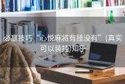 必赢技巧“心悦麻将有挂没有”(真实可以装挂)知乎