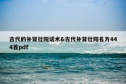 古代的补肾壮阳话术&amp;古代补肾壮阳名方444首pdf