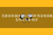  玩家亲测 越乡游义乌麻将 有没有挂确实可以开挂-知乎