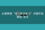必看教程“闲乐有没有挂”详细开挂教程- 知乎