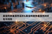 美容院卵巢保养话术&amp;美容院做卵巢保养的好处与功效