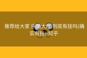  推荐给大家 乐酷大厅 到底有挂吗(确实有挂)-知乎