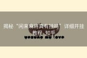 揭秘“闲来麻将真有挂吗”详细开挂教程- 知乎