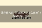推荐给大家“牛魔王大厅怎么开挂”(确实有挂)-知乎