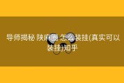  导师揭秘 陕麻圈 怎么装挂(真实可以装挂)知乎