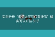 实测分析“海蓝大厅到底有挂吗”确实可以开挂-知乎