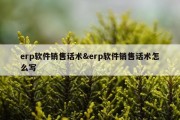 erp软件销售话术&amp;erp软件销售话术怎么写