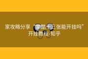 家攻略分享“掌酷十三张能开挂吗”开挂教程-知乎