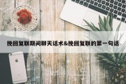 挽回复联期间聊天话术&amp;挽回复联的第一句话
