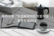 导师分享“天涯麻将到底那里有挂”(真的有挂)知乎