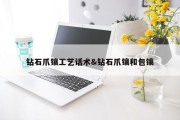 钻石爪镶工艺话术&amp;钻石爪镶和包镶