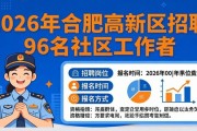 2026年合肥高新区招聘96名社区工作者，速看招聘详情