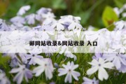 郧网站收录&amp;网站收录 入口