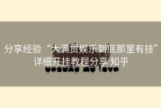 分享经验“大满贯娱乐到底那里有挂”详细开挂教程分享 知乎