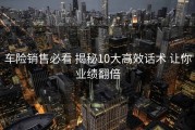 车险销售必看 揭秘10大高效话术 让你业绩翻倍