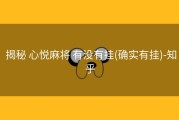  揭秘 心悦麻将 有没有挂(确实有挂)-知乎
