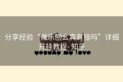 分享经验“微乐刨幺真有挂吗”详细开挂教程- 知乎