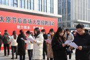 春节前后太原开展系列招聘活动，多形式举办51场专场招聘会