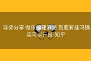  导师分享 微乐福建麻将 到底有挂吗确实可以开挂-知乎