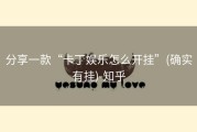 分享一款“卡丁娱乐怎么开挂”(确实有挂)-知乎