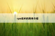 cpa话术的简单介绍