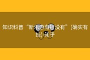 知识科普“新乐游有挂没有”(确实有挂)-知乎