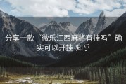 分享一款“微乐江西麻将有挂吗”确实可以开挂-知乎