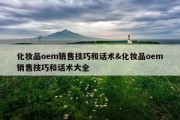 化妆品oem销售技巧和话术&amp;化妆品oem销售技巧和话术大全