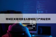 朔城区关键词排名&amp;朔城区门户网站官网