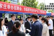石家庄举办招聘会，为高校毕业生和产业人才搭对接平台