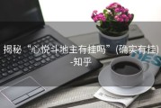 揭秘“心悦斗地主有挂吗”(确实有挂)-知乎