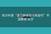 知识科普“多乐够级到底有挂吗”开挂教程-知乎