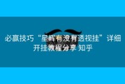 必赢技巧“星辉有没有透视挂”详细开挂教程分享 知乎
