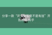 分享一款“风云联盟是不是有挂”开挂教程-知乎